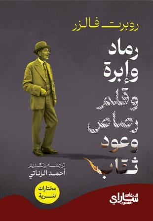 رماد وإبرة وعود ثقاب وقلم رصاص - روبرت فالزر