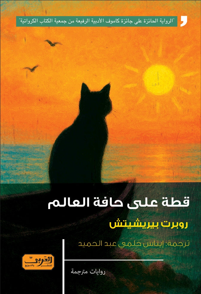 قطة على حافة العالم - روبرت بيريشيتش