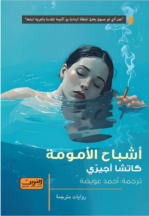 أشباح الأمومة - كاتشا أجيرّي