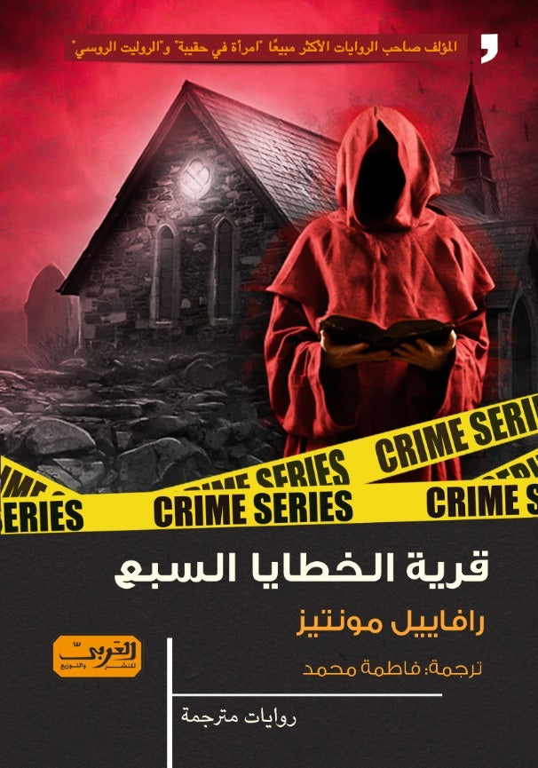 قرية الخطايا السبع - رافييل مونتيز
