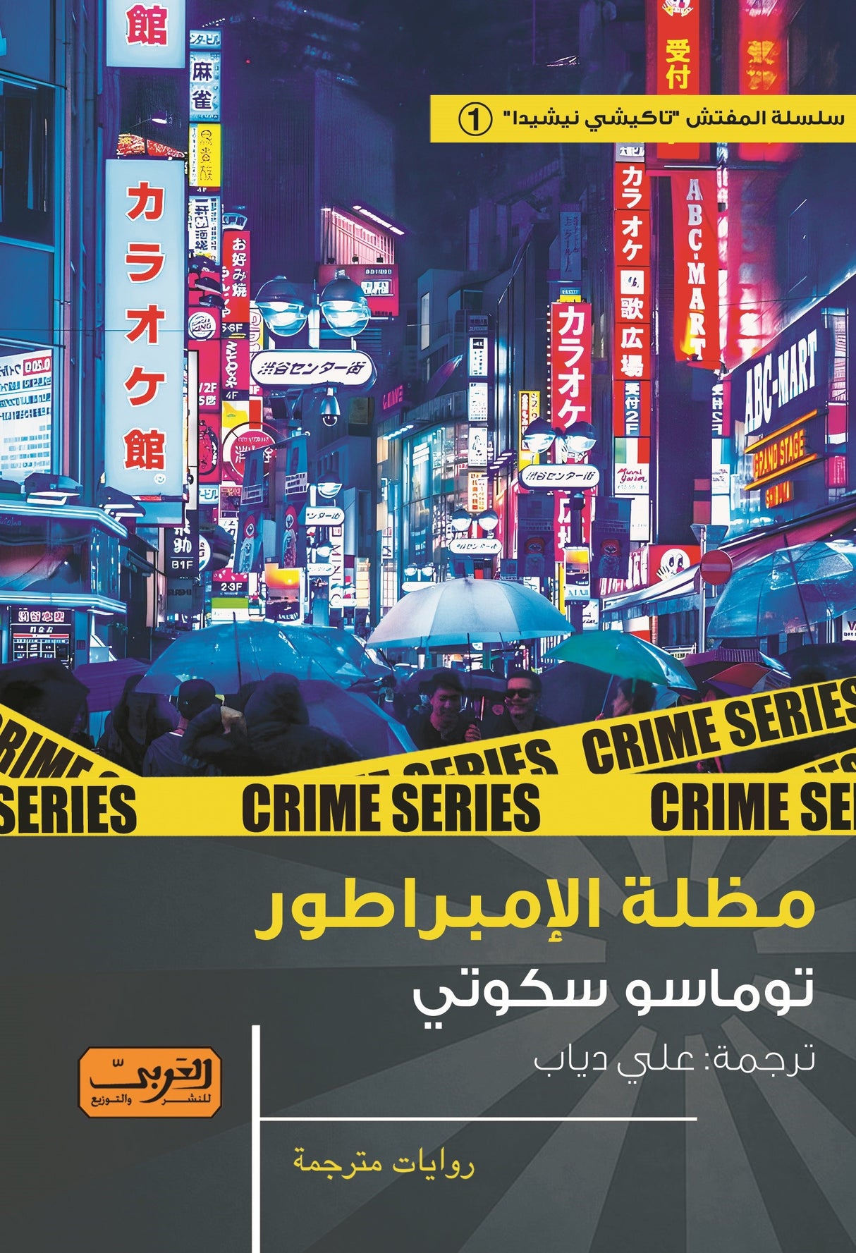 مظلة الإمبراطور - توماسو سكوتي