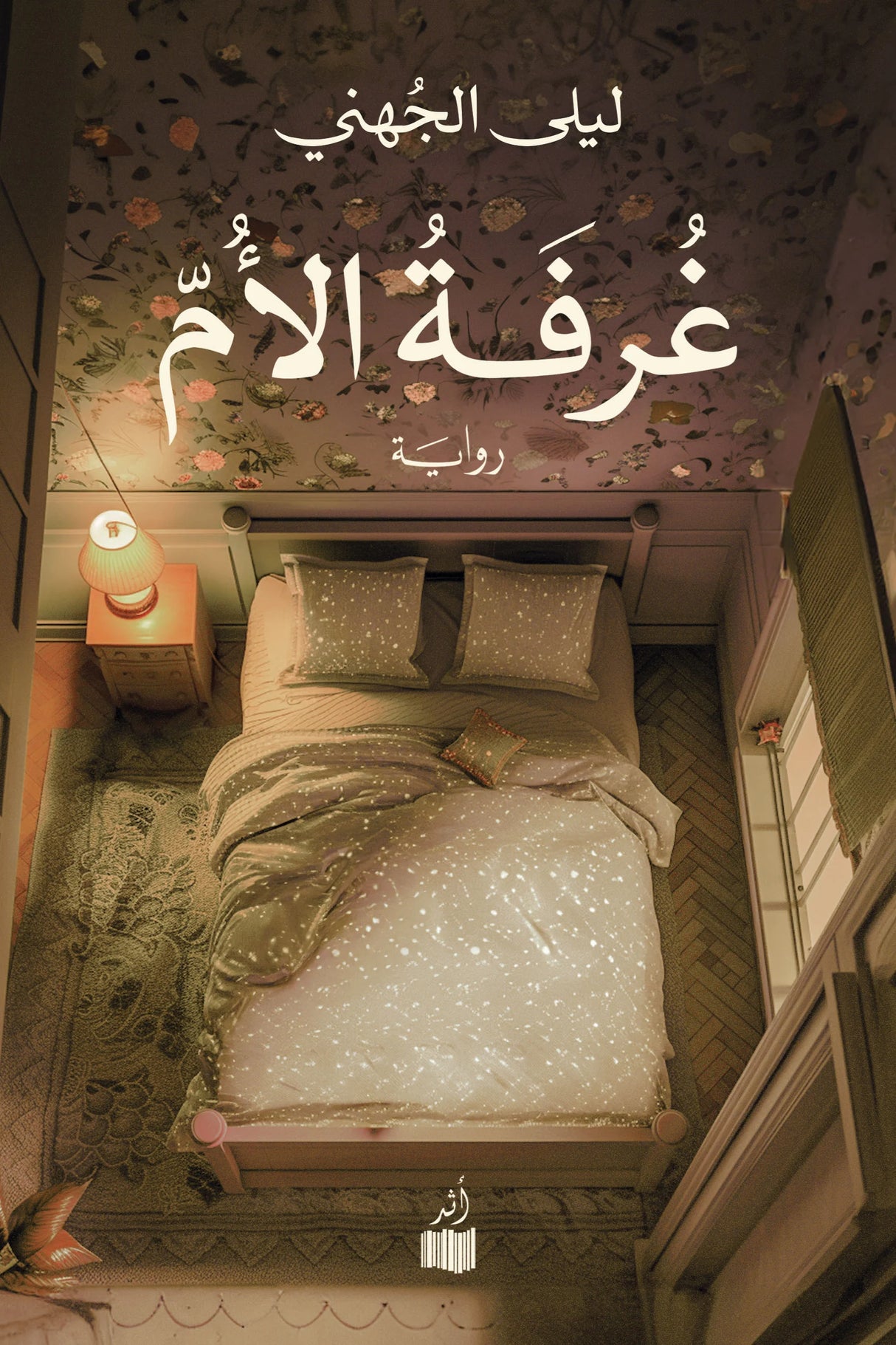 غرفة الأم - ليلى الجهني