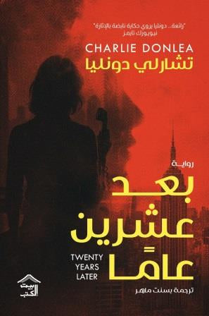 بعد عشرين عاما - تشارلي دونليا