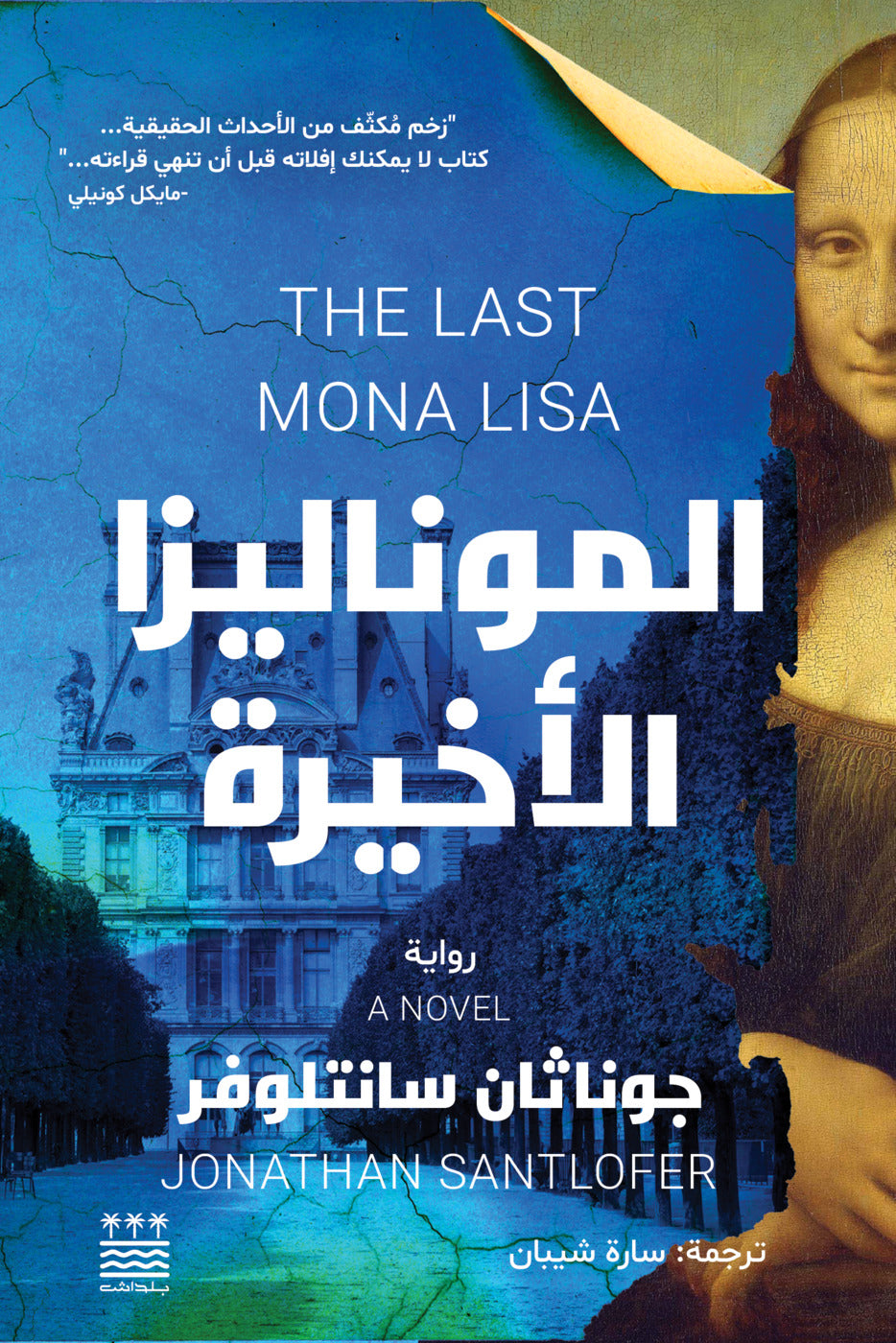الموناليزا الأخيرة - جوناثان سانتلوفر
