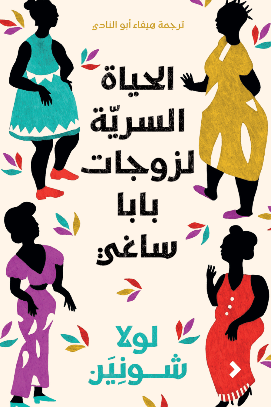 الحياة السرية لزوجات بابا ساغي - لولا شونين