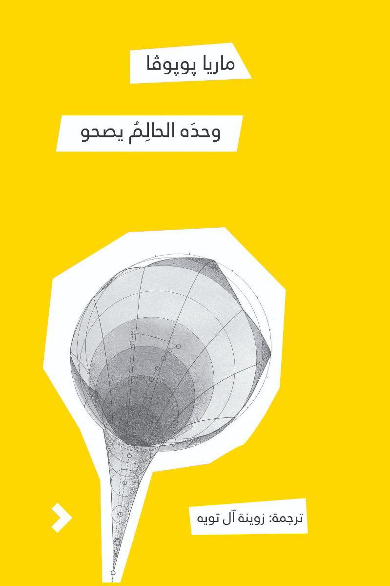 وحده الحالمُ يصحو - ماريا بوبوفا