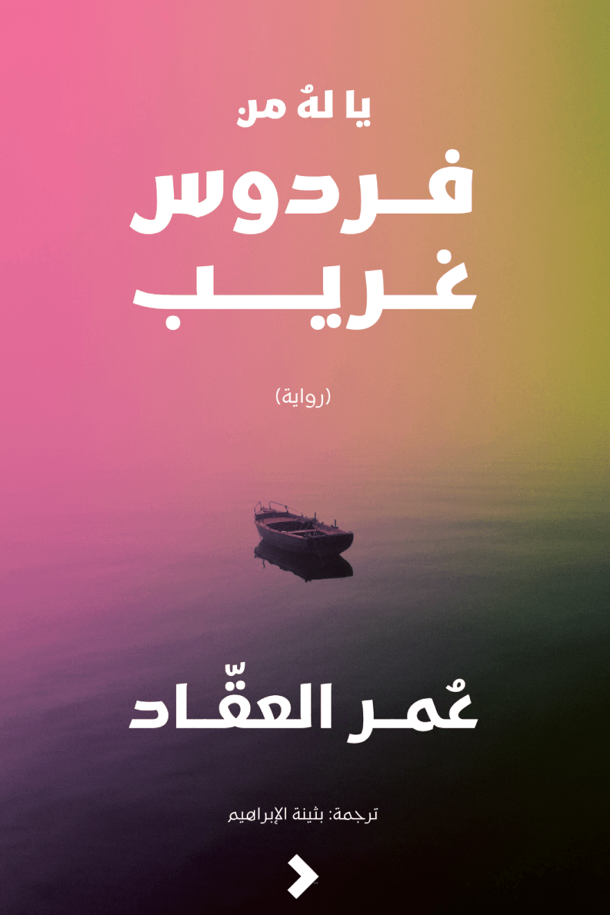 يا له من فردوس غريب - عمر العقاد
