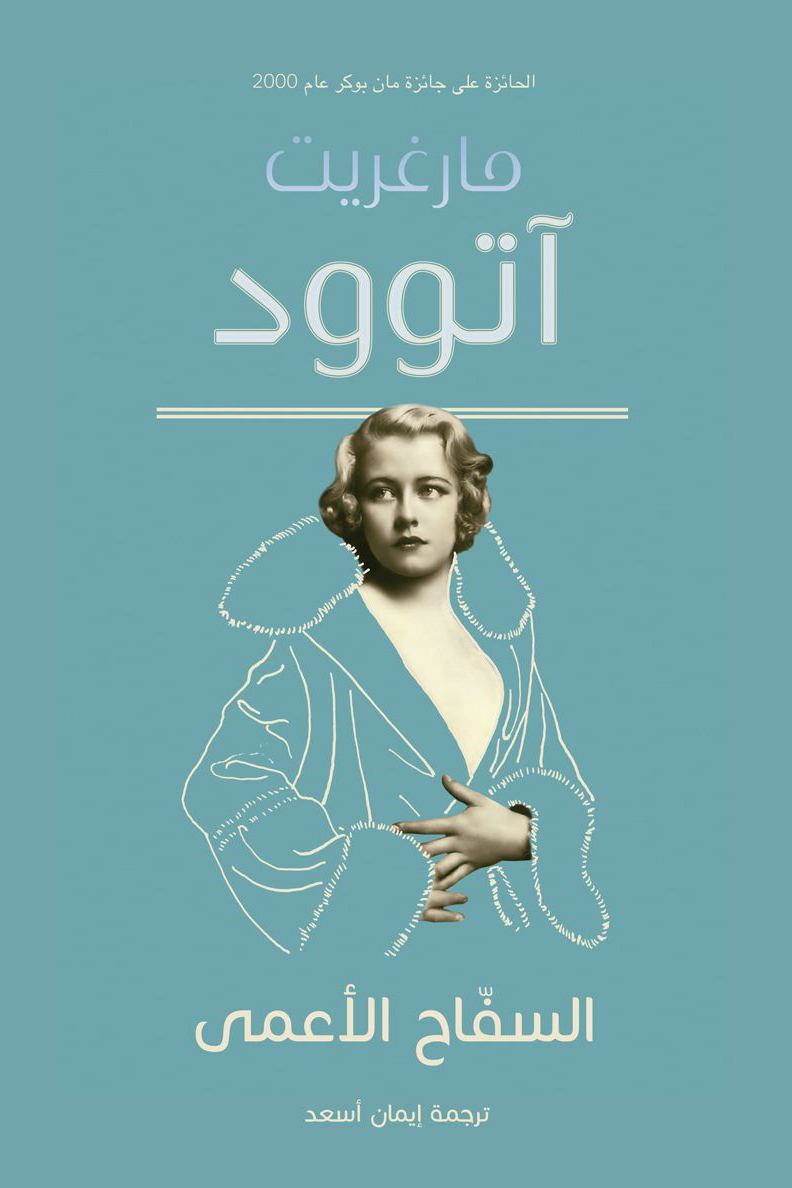 السفاح الأعمى - مارغريت آتوود