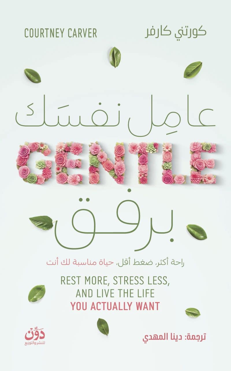 عامل بنفسك برفق - كورتني كارفر