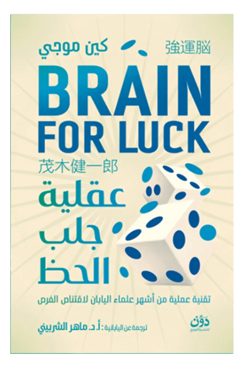 عقلية جلب الحظ - كين موجي