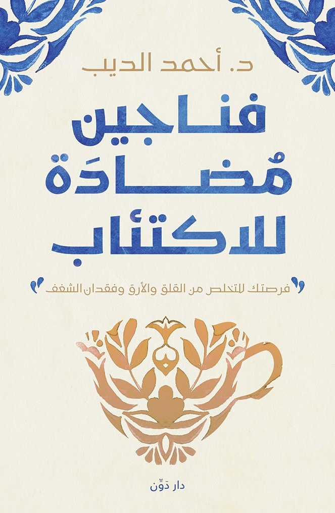 فناجين مضادة للإكتئاب - أحمد الديب