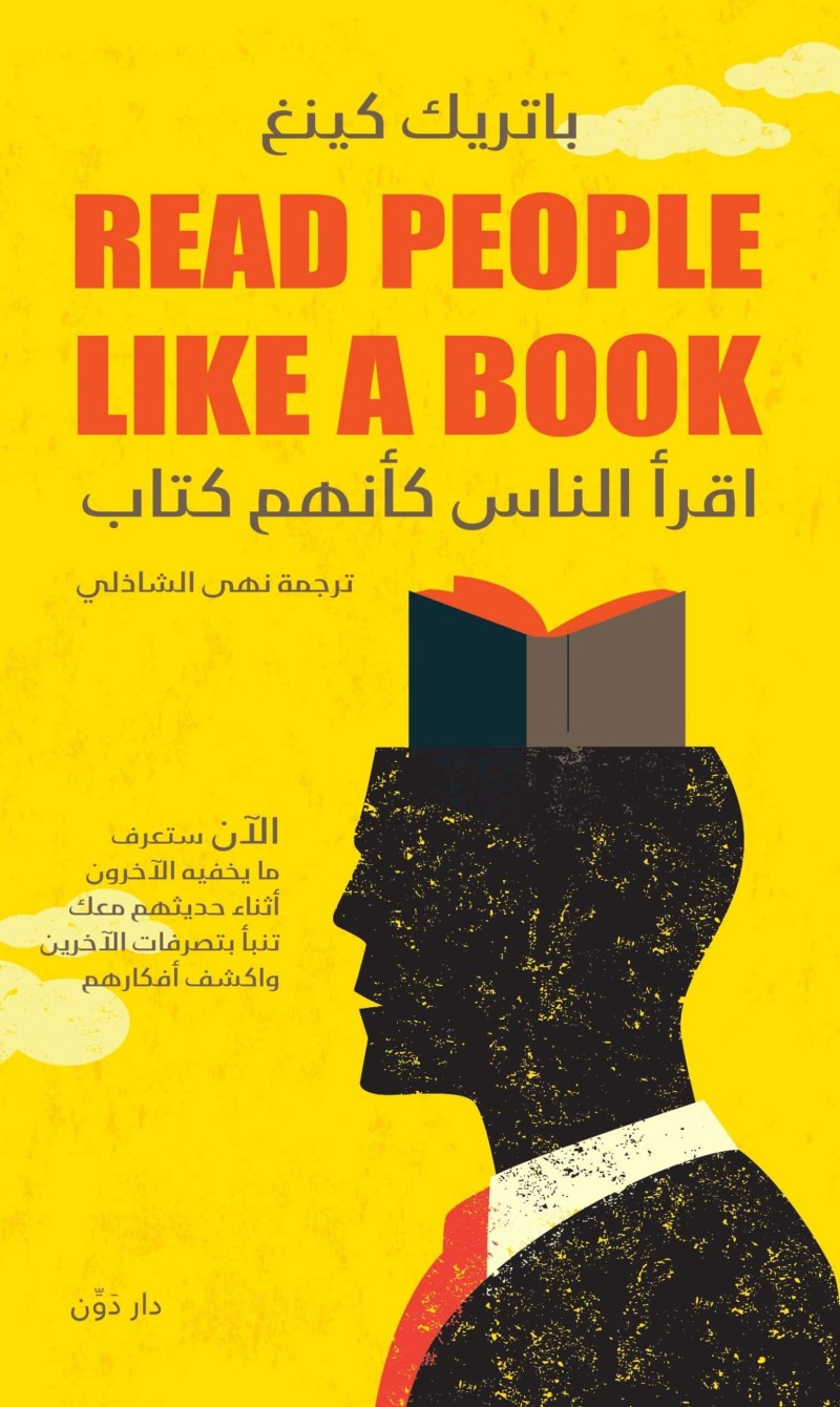 اقرأ الناس كأنهم كتاب - باتريك كينج