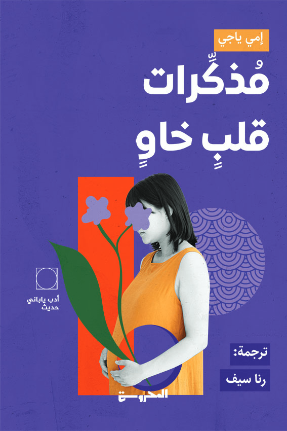 مذكرات قلب خاو - إمي ياجي