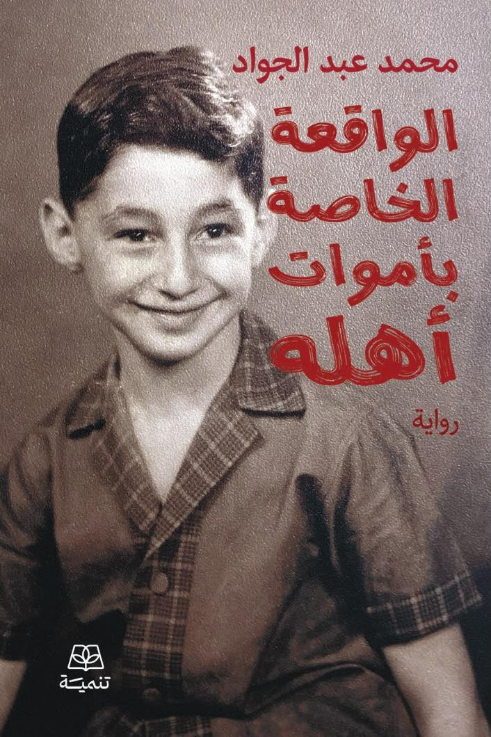 الواقعة الخاصة بأموات أهله - محمد عبد الجواد