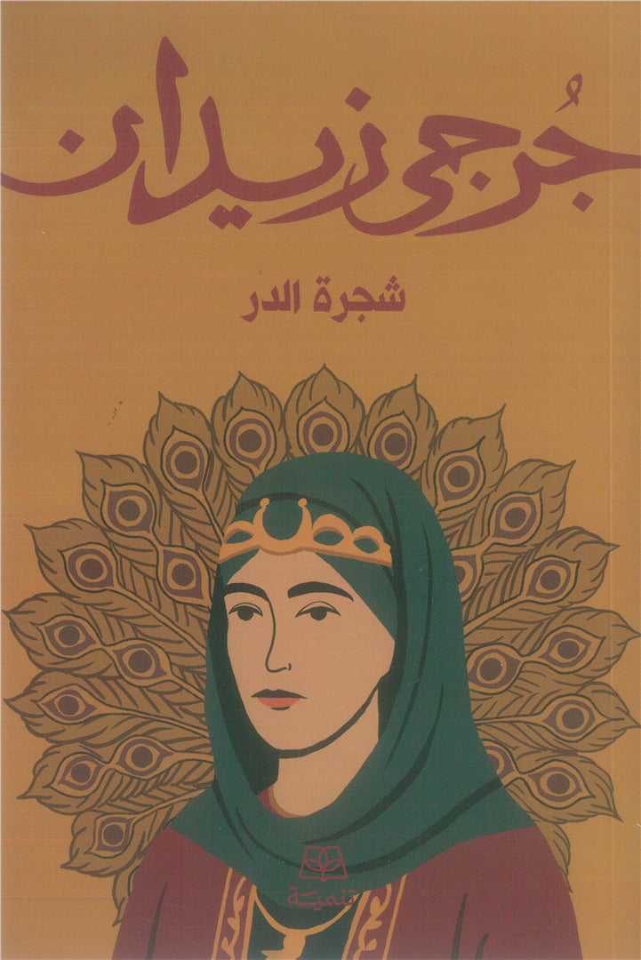 شجرة الدر - جرجي زيدان