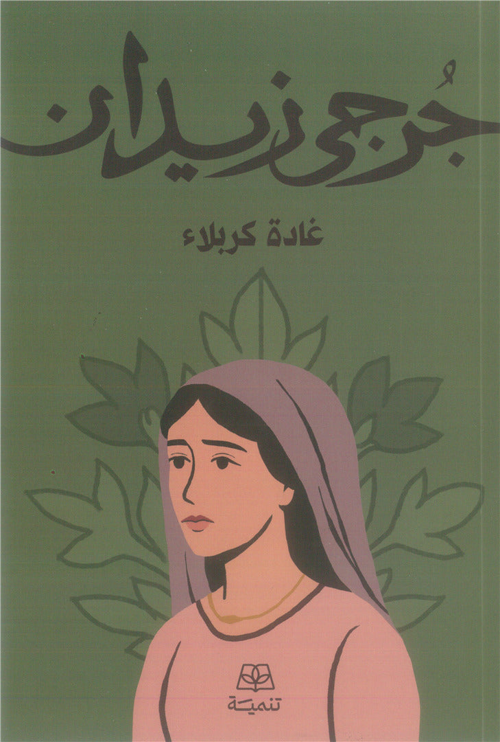 غادة كربلاء - جرجي زيدان