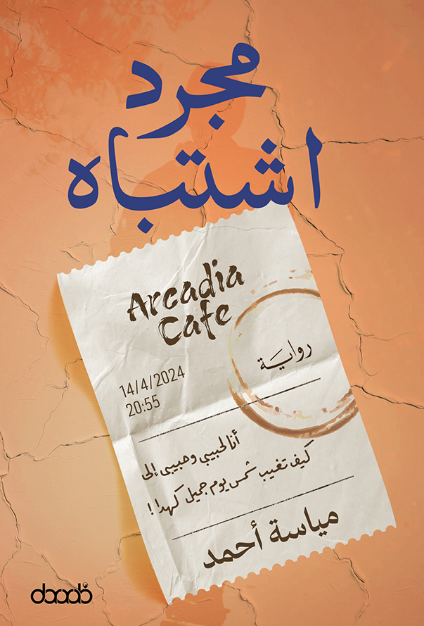 مجرد اشتباه - مياسة أحمد