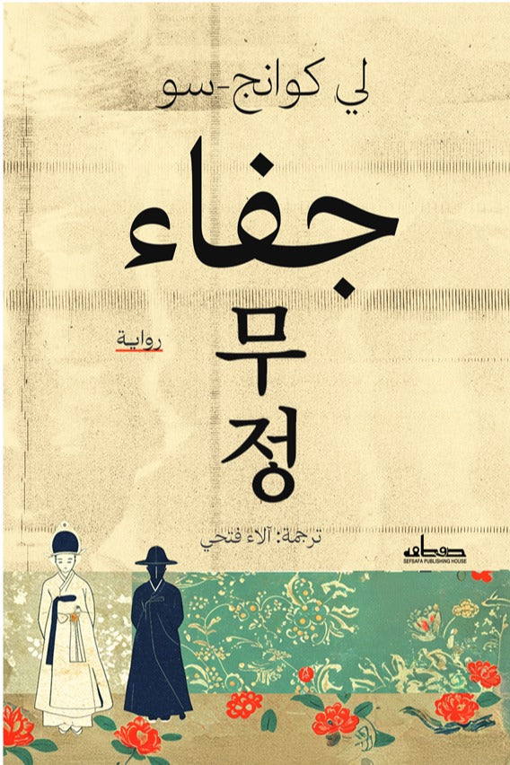 جفاء - لي كواج-سو
