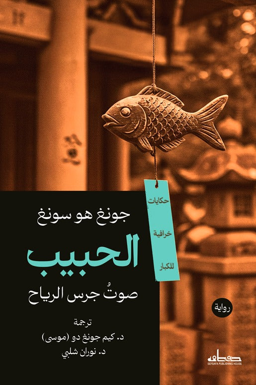 الحبيب (صوت جرس الرياح) - جونغ هو سونغ