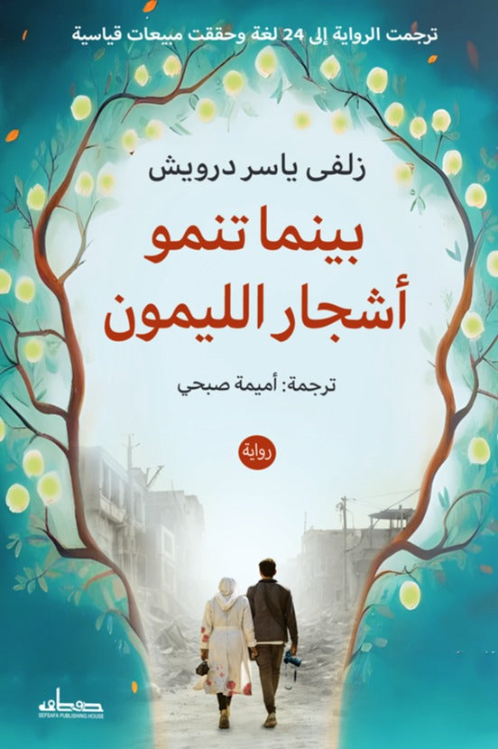 بينما تنمو أشجار الليمون - زلفي ياسر درويش