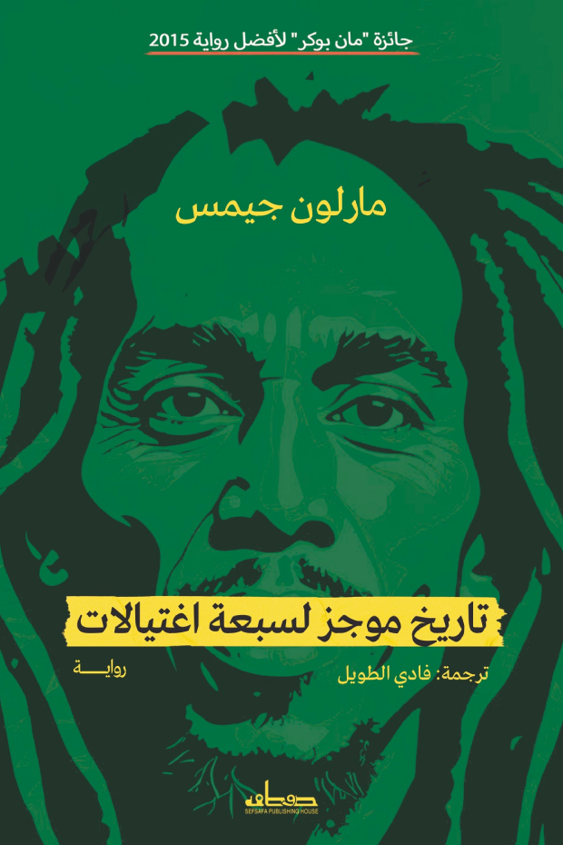 تاريخ موجز لسبع اغتيالات - مارلون جيمس