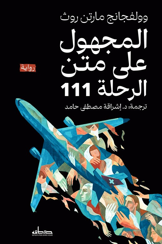المجهول على متن الرحلة 111 - وولفجانج مارتن روث