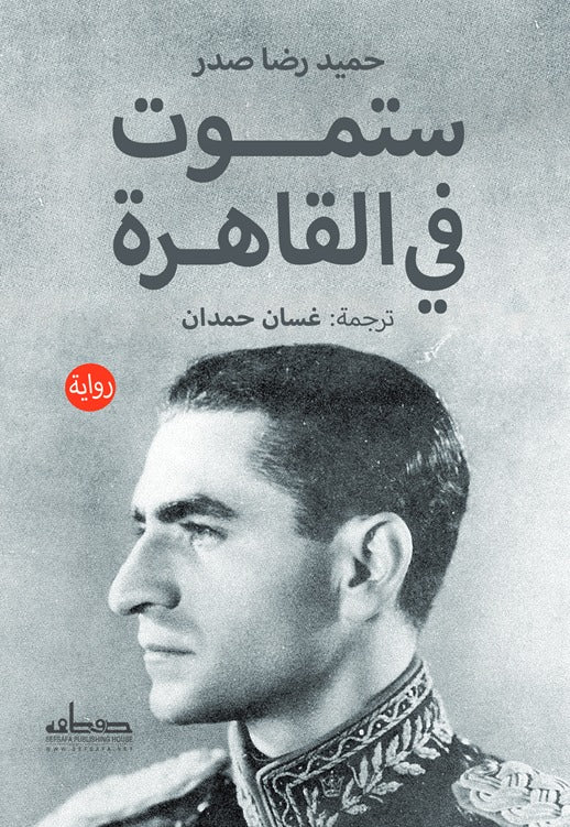 ستموت في القاهرة - حميد رضا صدر