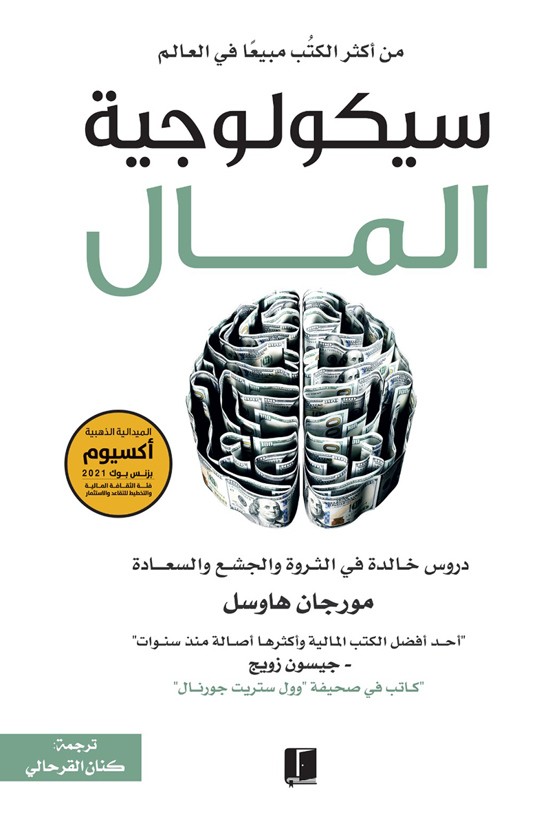 سيكولوجية المال : دروس خالدة في الثروة والجشع والسعادة - مورجان هاوسل