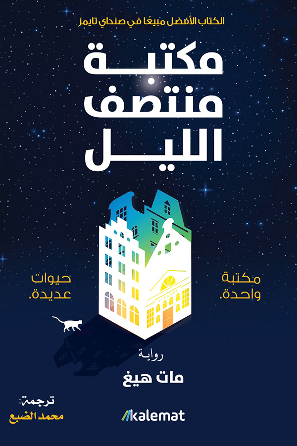 مكتبة منتصف الليل: مكتبة واحدة.. حيوات عدة - مات هيغ