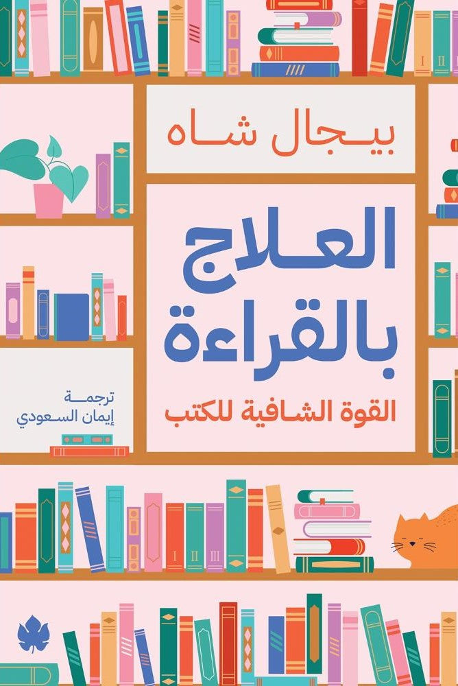 العلاج بالقراءة: القوة الشافية للكتب - بيجال شاه