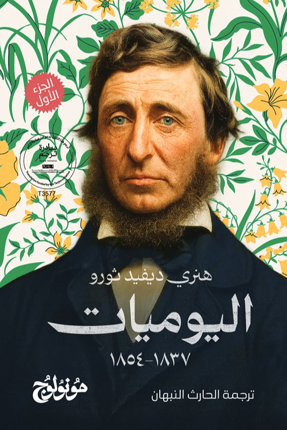 اليوميات 1837–1854 - هنري ديفيد ثورو