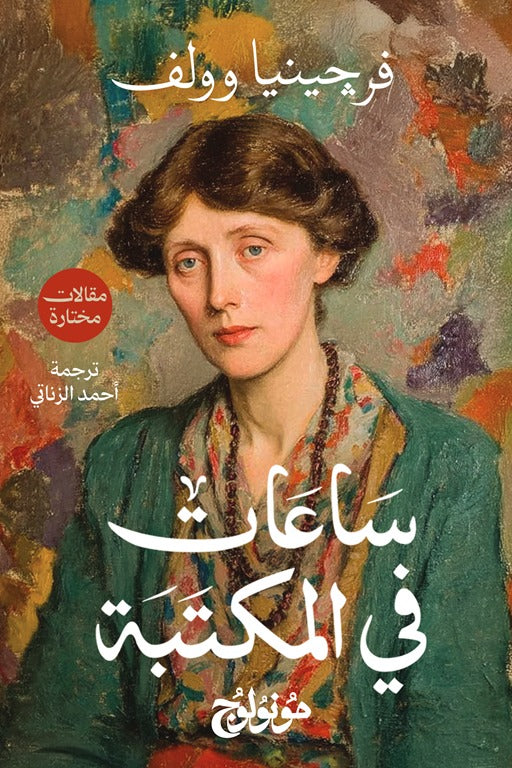 ساعات في المكتبة - فرجينيا وولف