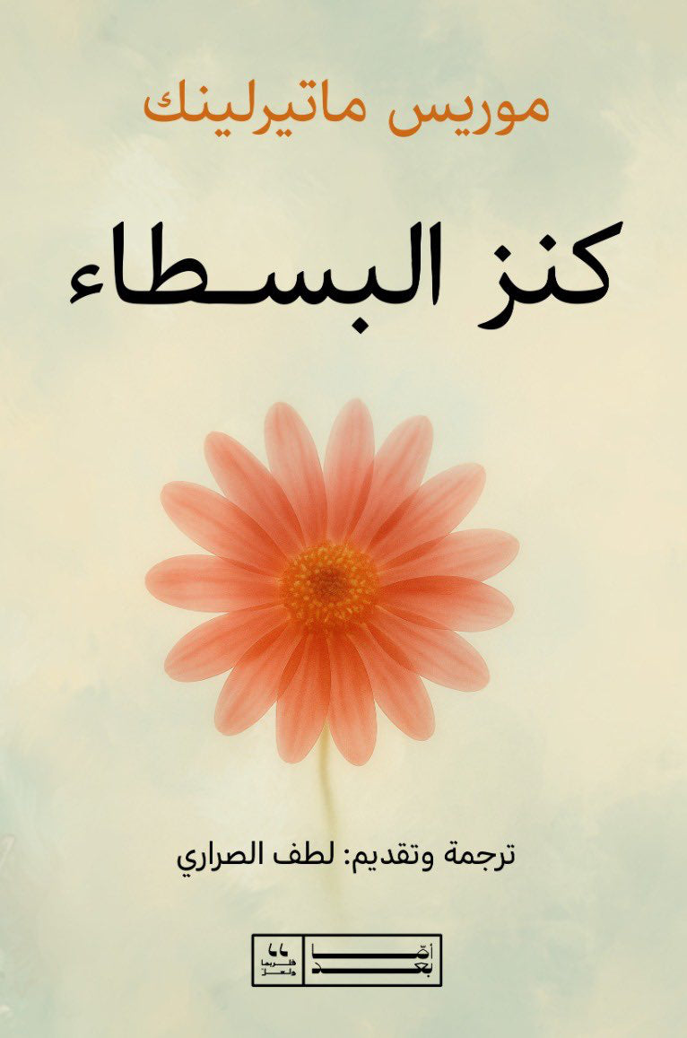 كنز البسطاء - موريس ماتيرلينك
