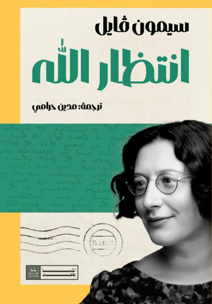انتظار الله - سيمون فايل