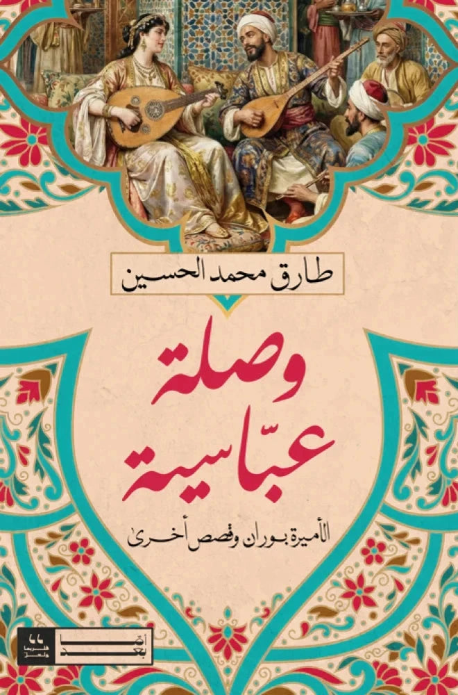 وصلة عباسية - طارق محمد الحسين