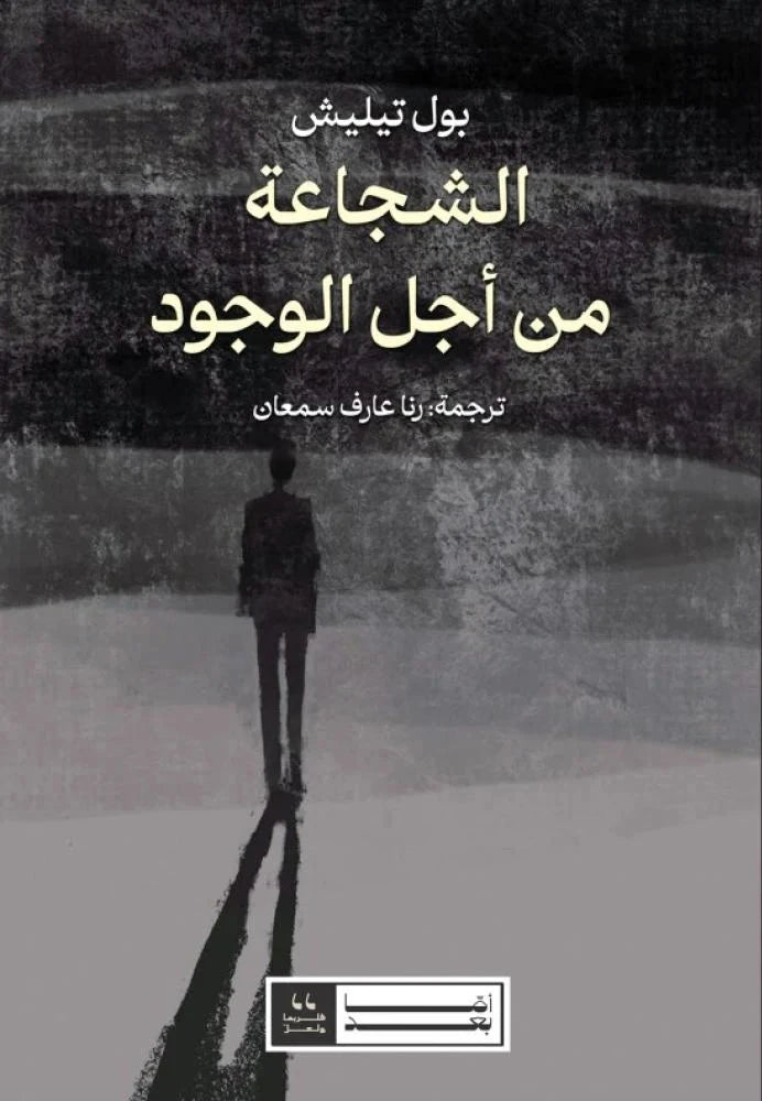 الشجاعة من أجل الوجود - بول تيليش