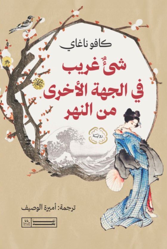 شئ غريب في الجهة الأخرى من النهر - كافو ناغاي