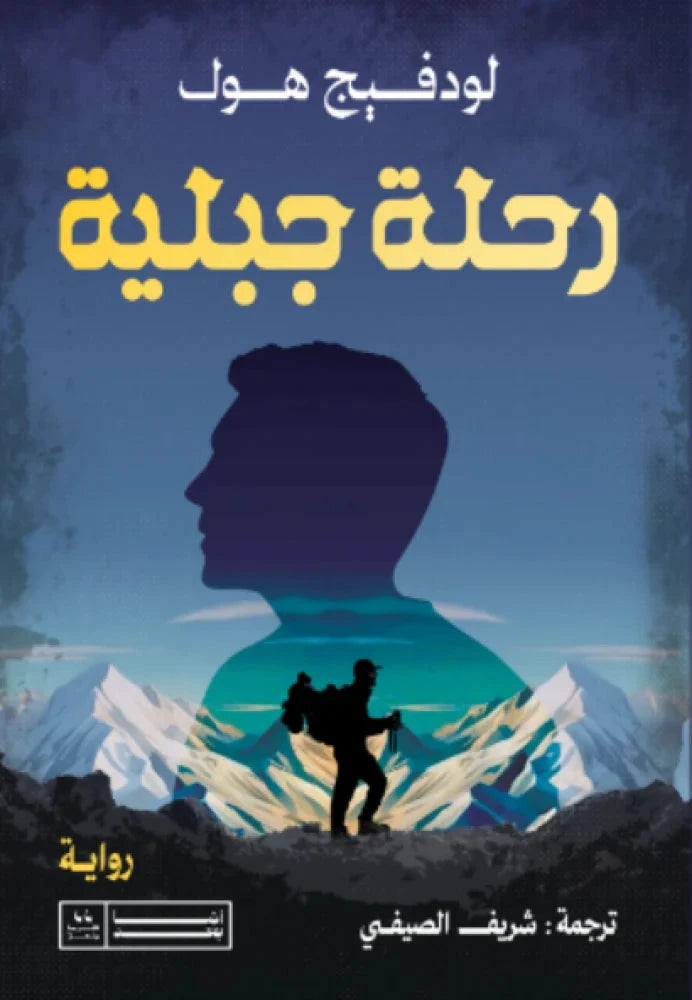 رحلة جبلية - لودفيج هول