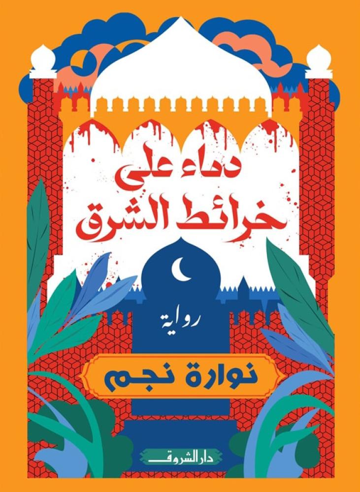 دماء على خرائط الشرق - نوارة نجم