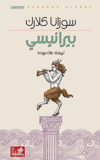 بيرانيسي - سوزانا كلارك