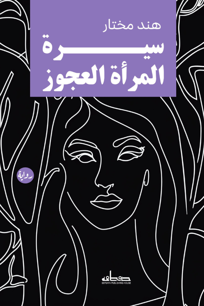 سيرة المرأة العجوز - هند مختار