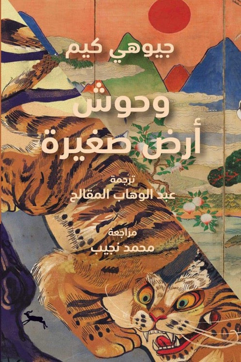 وحوش أرض صغيرة - جيوهي كيم