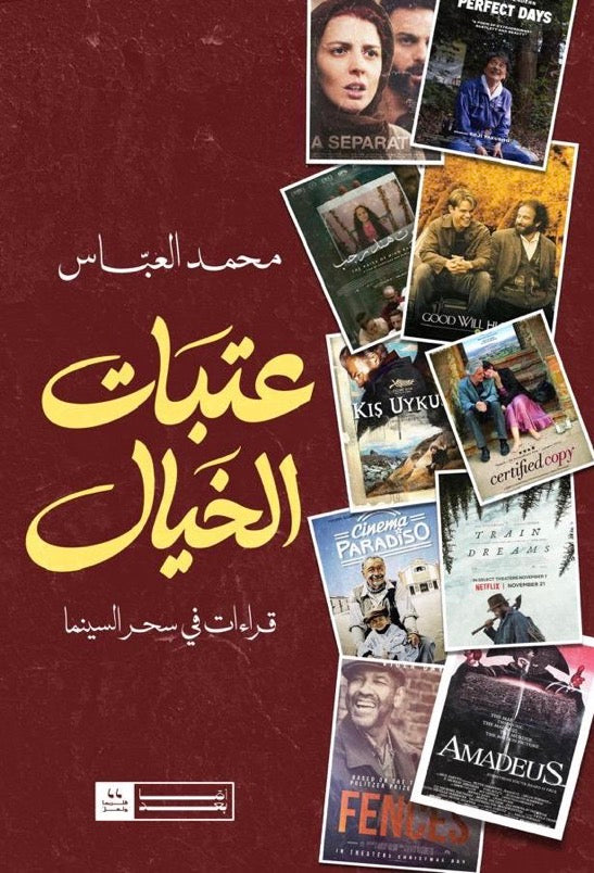 عتبات الخيال - محمد العباس
