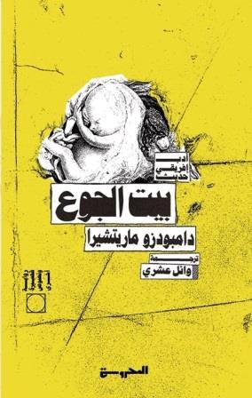 بيت الجوع - دامبودزو ماريتشيرا