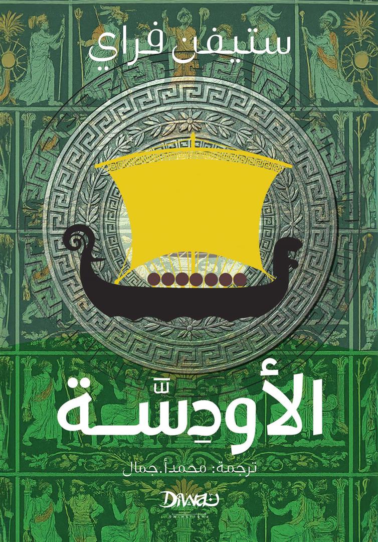 الأودسة - ستيفن فراي