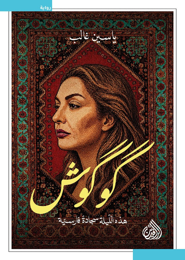 گوگوش هذه الليلة سجادة فارسية - ياسين غالب
