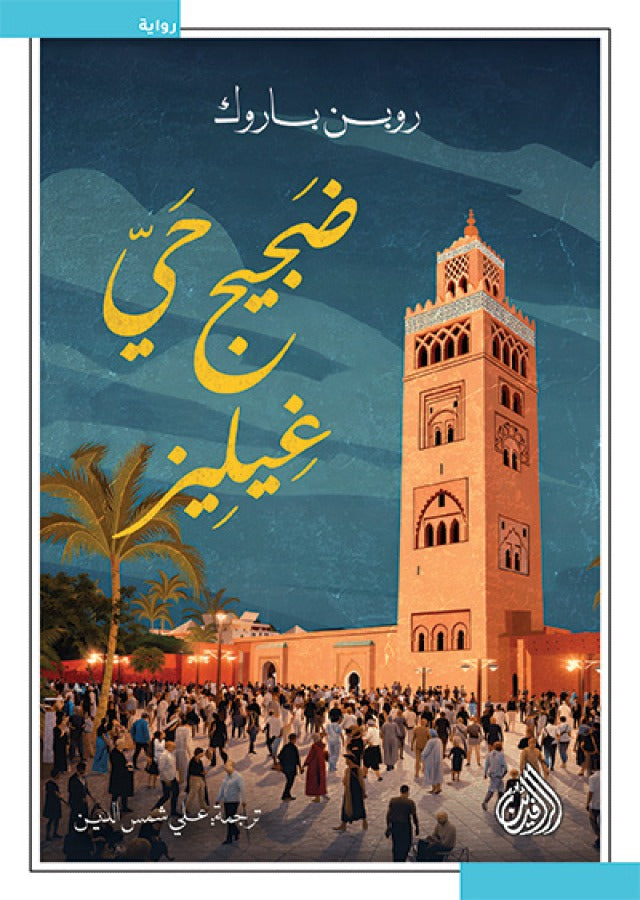 ضجيج حي غيليز - رون باروك