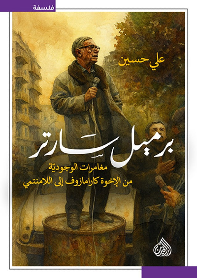 برميل سارتر - علي حسين