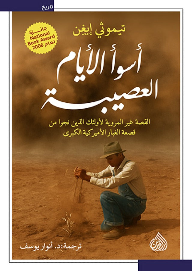 اسوأ الايام العصيبة - تيموثي إيغن