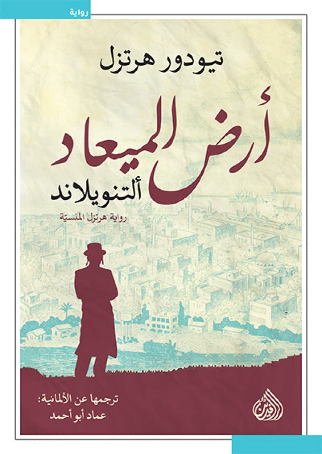 أرض الميعاد - تيودور هرتزل
